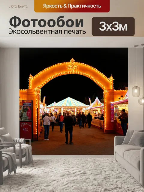 Фотообои с аркой, украшенной светящимися огнями на ночной ярмарке
