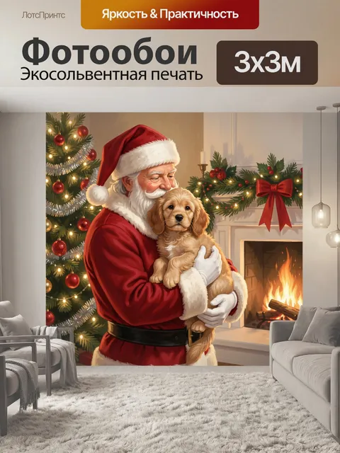Фотообои Санта с щенком у камина