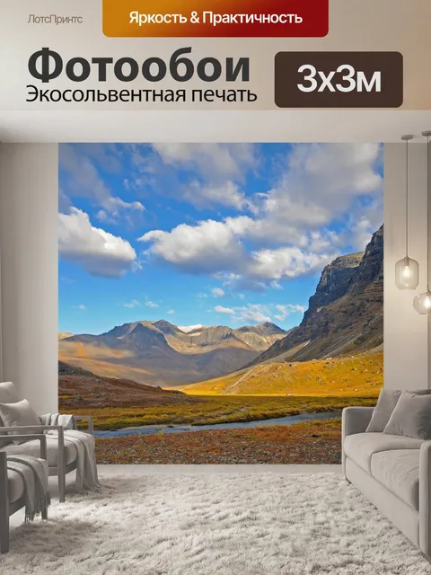 Фотообои Живописный горный пейзаж