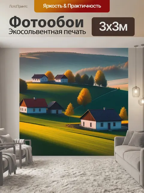 Фотообои сельский пейзаж с домами минимал