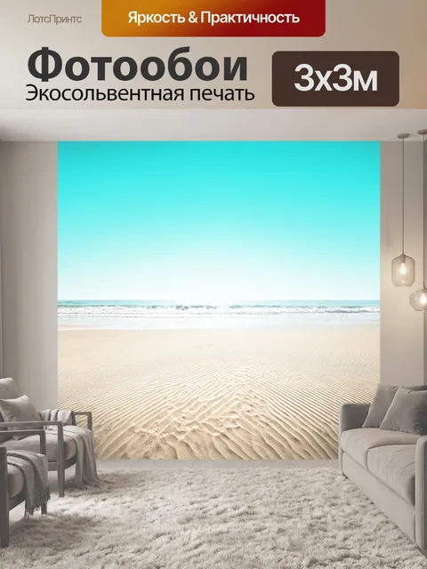 Фотообои море в стиле минимализм, смягченные линии песка и воды, аккуратные силуэты