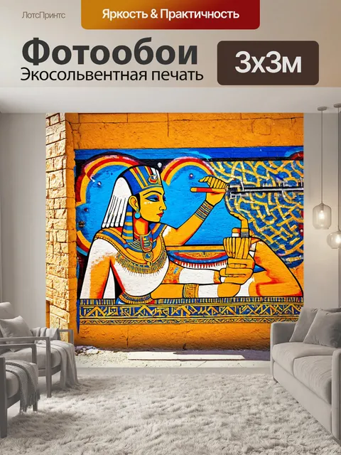 Фотообои египет в стиле графити