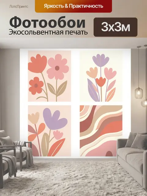 300 × 300 см · Экосольвентная печать