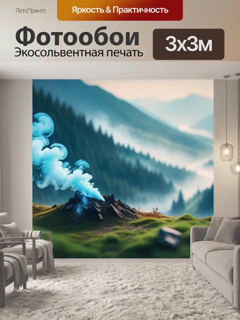 Фотообои пейзаж с дымом красивый