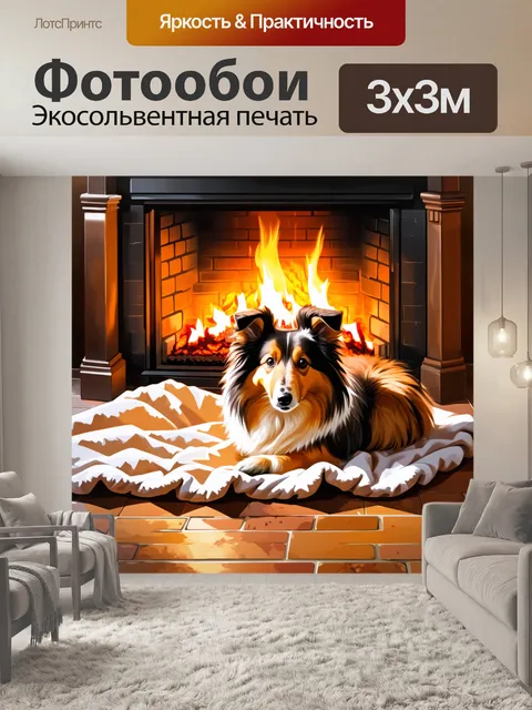 Фотообои мягкая, уютная сцена: шелти, свернувшись калачиком на пледе у камина, с теплыми огнями, отражающимися в ее…