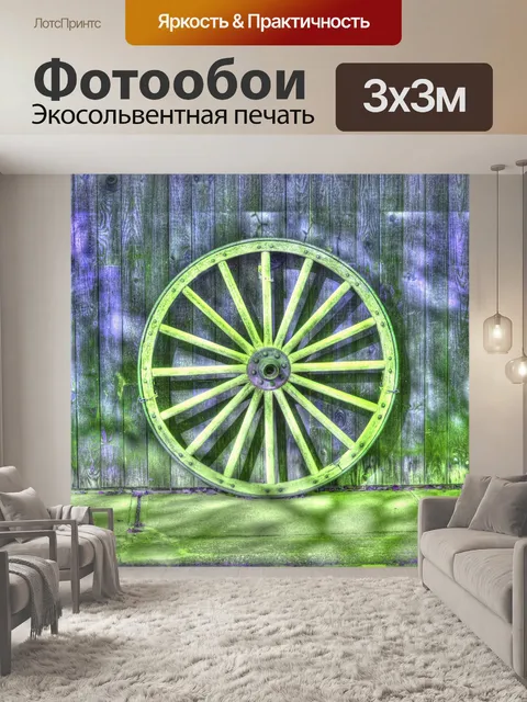 Фотообои Старое колесо вагона