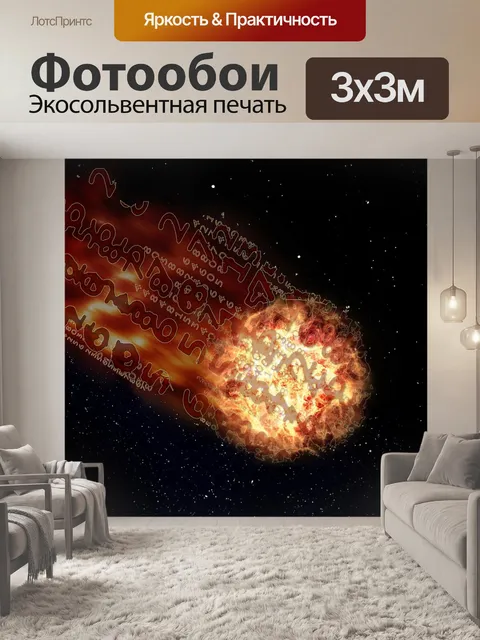 Фотообои Астероид