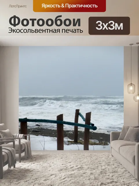 Фотообои Апрель Буря на Aguanish (3)
