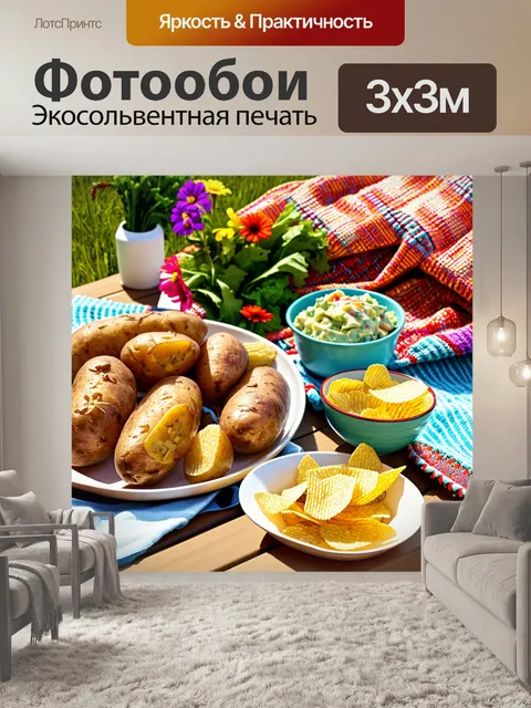 Фотообои стол, накрытый для пикника, с разнообразием картофельных блюд: запеченная картошка, картофельный салат и чипсы