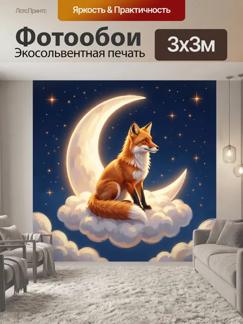 Фотообои Лиса на облаке и луне