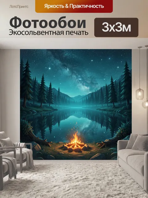 Фотообои Ночное озеро с костром и звездами