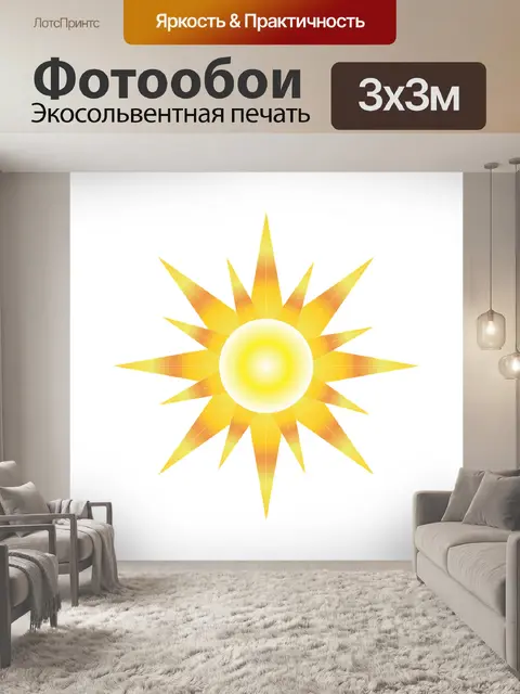 Фотообои Солнце