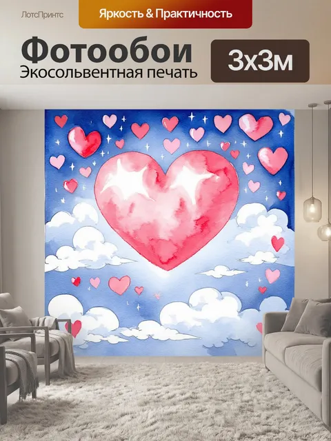 Фотообои валентинка, плавающая в облаках, окруженная сердечками разного размера