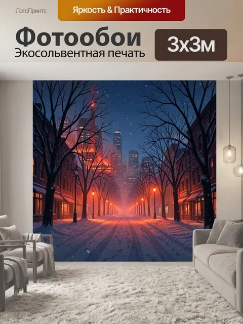 Фотообои Зимняя аллея мегаполиса в тумане