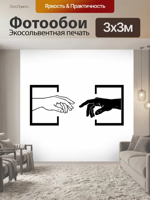 Фотообои Две тянущиеся навстречу руки