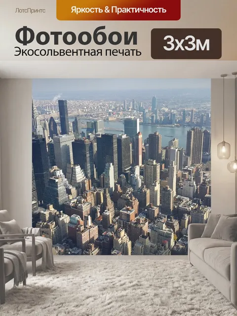 Фотообои Манхэттен