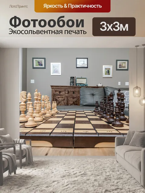 Фотообои Шахматы