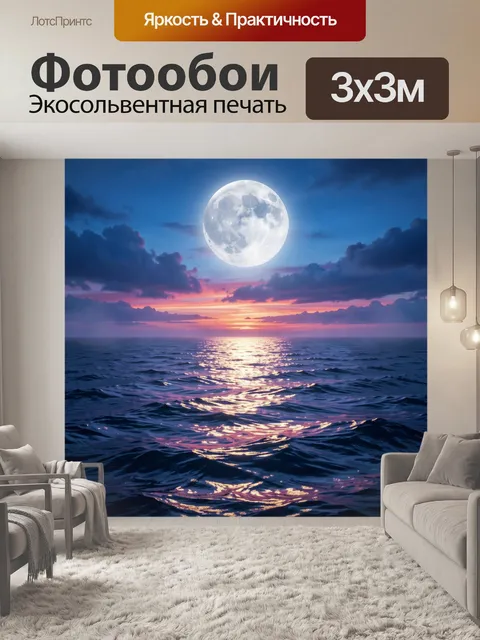 Фотообои Лунный океанский пейзаж на закате