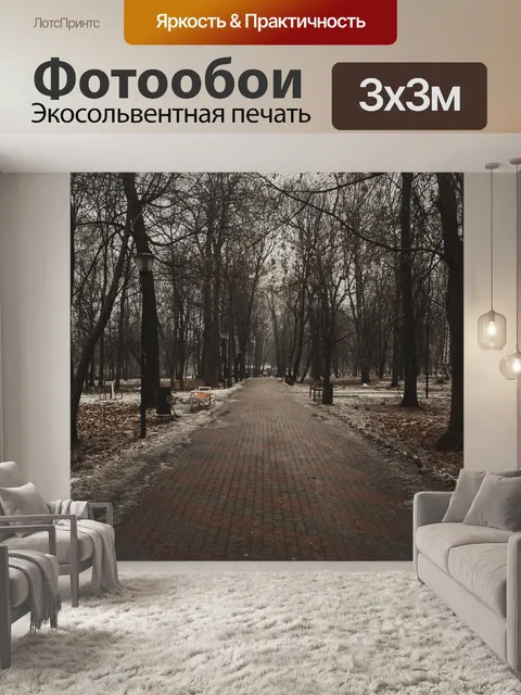 Фотообои Парк