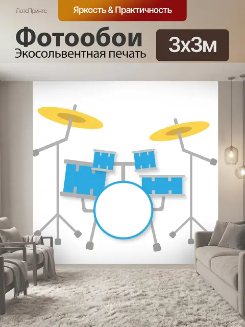 Фотообои Ударные