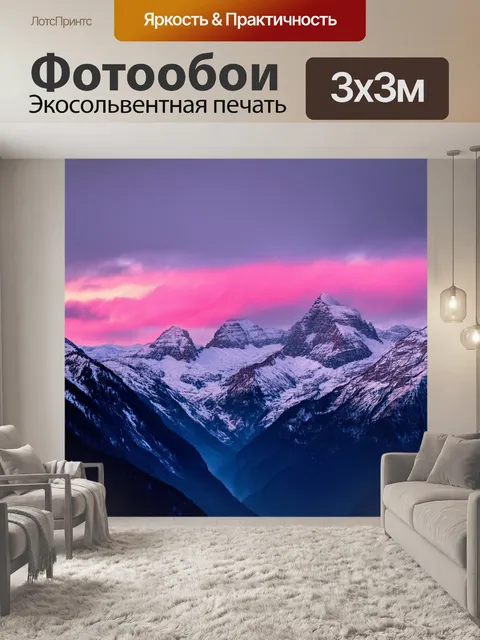 Фотообои закат в горах, величественные вершины, покрытые снегом, облака окутаны розовым светом
