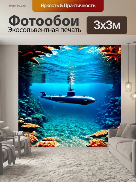 Фотообои подводная лодка, величественно и спокойно плывущая под светлыми волнами, бликует на фоне рифов, покрытых…