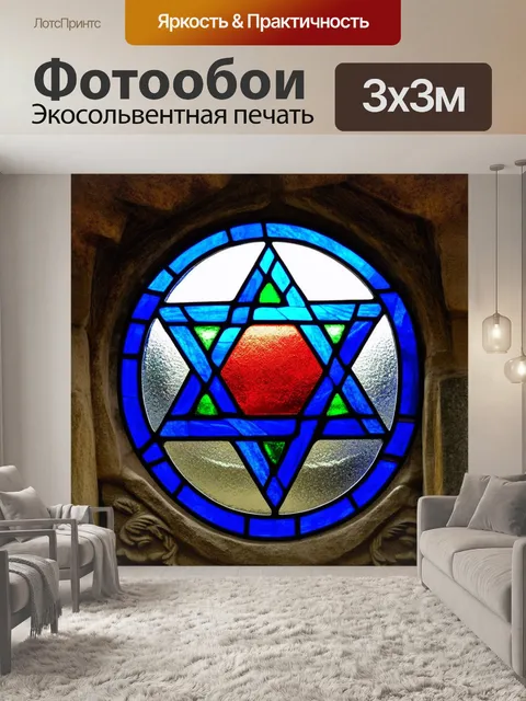 Фотообои звезда давида, выполненная в технике витража, с яркими цветами синего, красного и зелёного