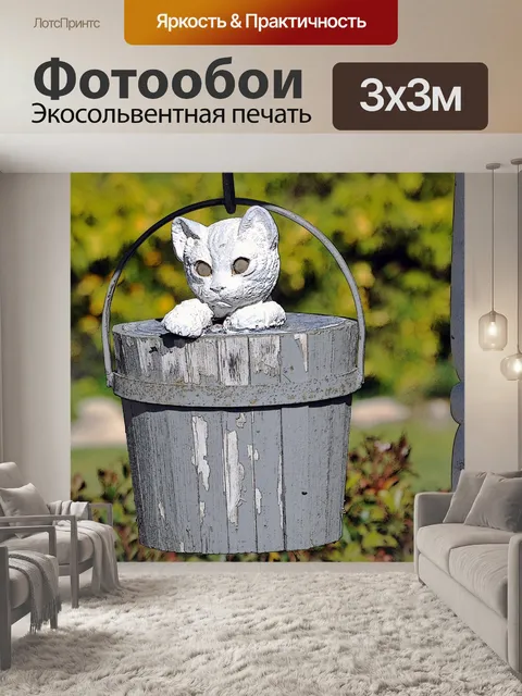 Фотообои Кот в колодезной воде Ведро