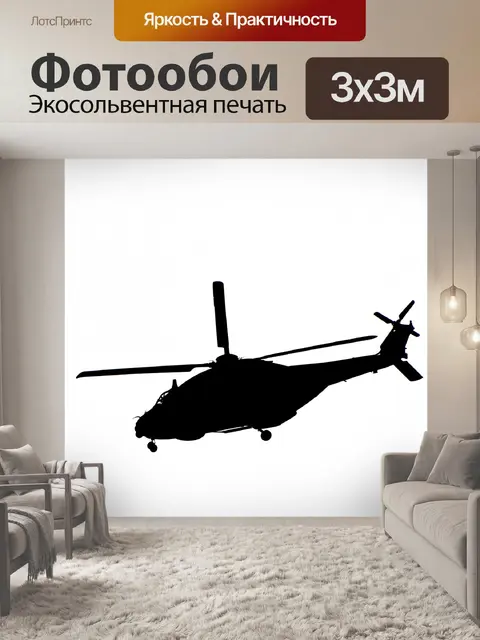Фотообои Силуэт вертолета