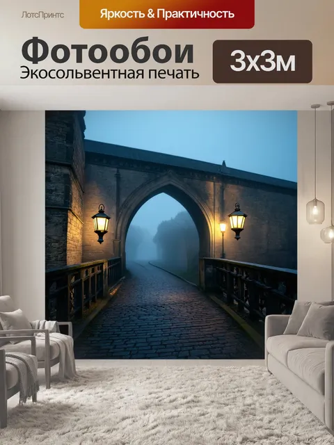 Фотообои старинный готический мост, закутанный в туман, с яркими огнями lanterns вдоль