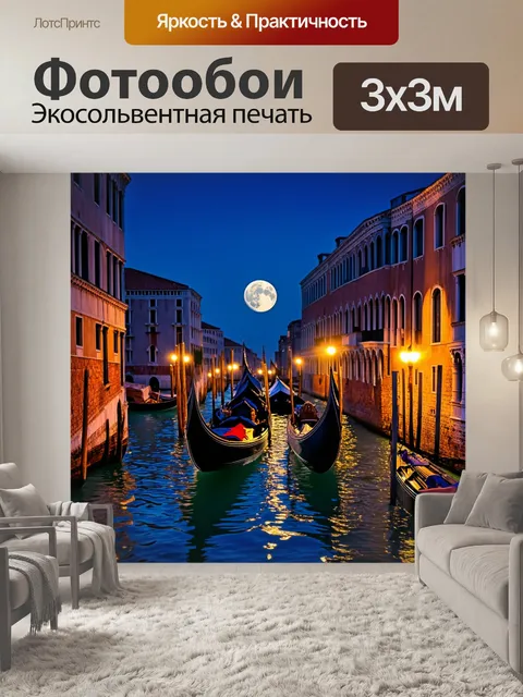 Фотообои венеция, гондолы на канале, под светом полной луны, создают романтический момент