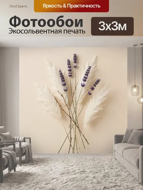 Фотообои Лаванда и белый пампас