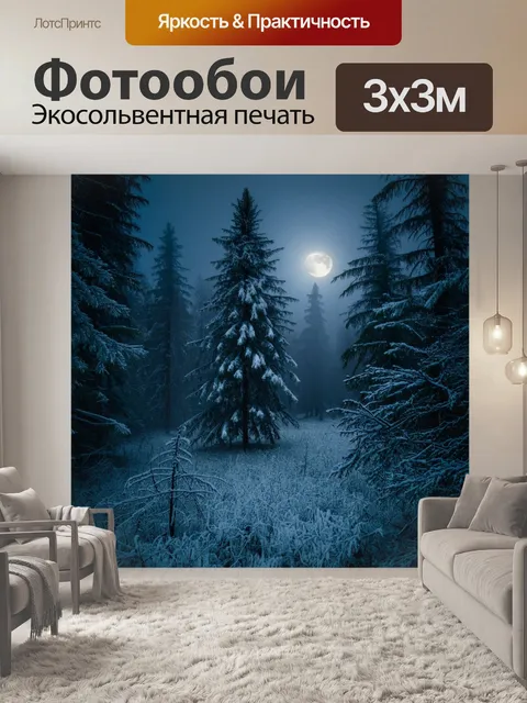 Фотообои зимний лес в туманном свете луны