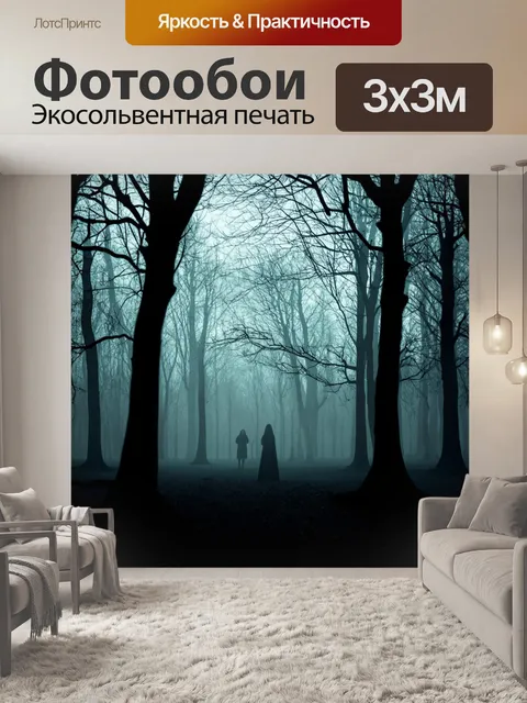 Фотообои абстракция в стиле готический, мрачные леса с туманом, силуэты ветвей и загадочные фигуры в далеких тенях