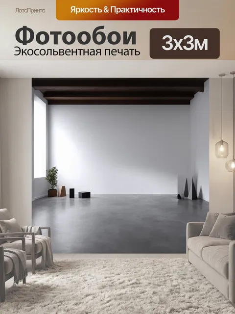 Фотообои лофт в стиле минимализма