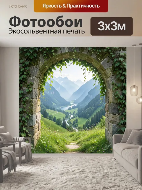 Фотообои Арка с видом на горную долину