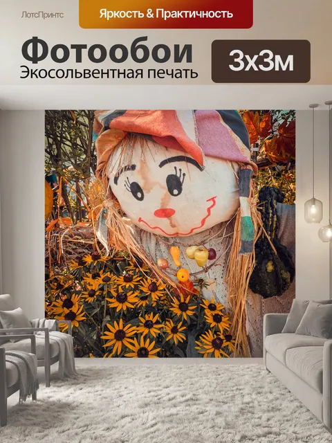 Фотообои Осеннее пугало