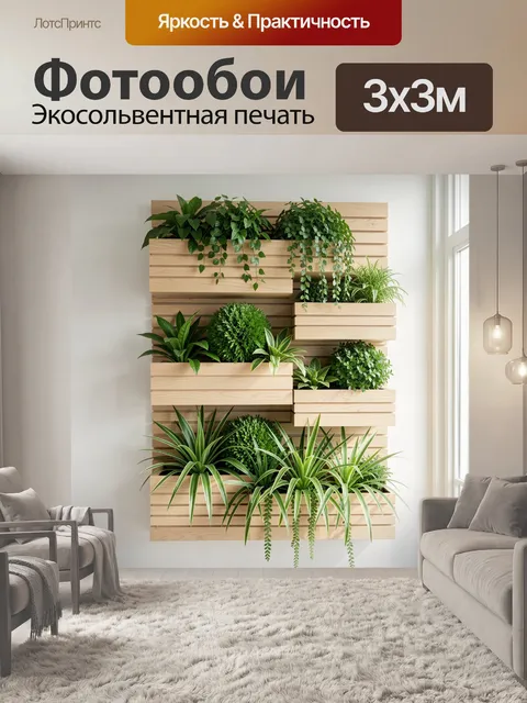 Фотообои Вертикальный сад из комнатных растений