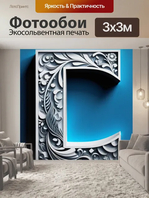 Фотообои с буквой е вдохновляющий