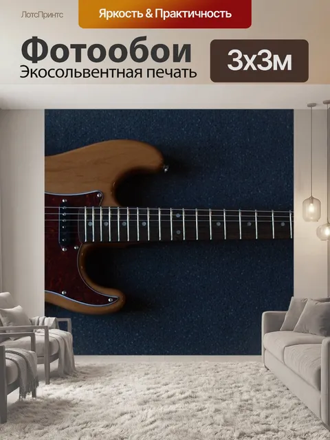 Фотообои Гитара