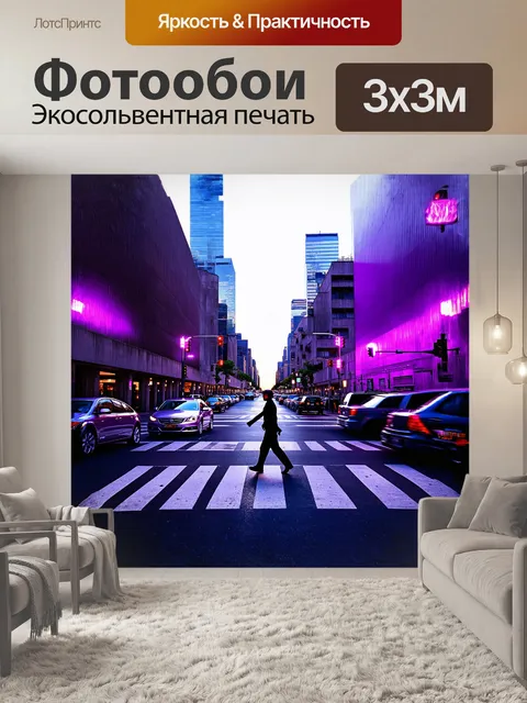 Фотообои пешеходный переход в центре города выделяется на фоне бетонных небоскребов и сиреневых огней светофоров