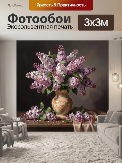 Фотообои Сирень в керамической вазе