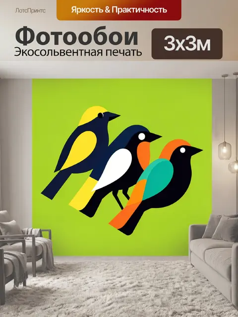 Фотообои Три яркие птицы абстракция
