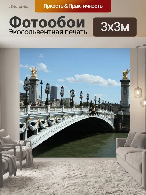 Фотообои Мост александра iii