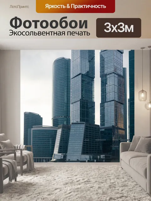 Фотообои Москва-сити