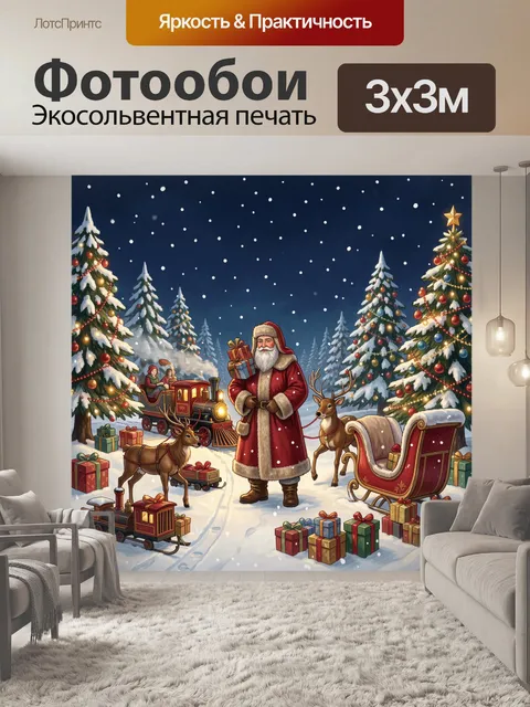 Фотообои Санта-Клаус с оленями и подарками