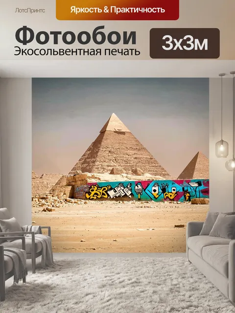 Фотообои египет в стиле панк, на которых изображены пирамиды, засыпанные уличным искусством, с диалогами на темы…
