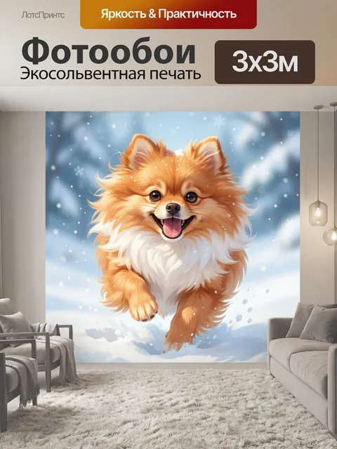 Фотообои Радостный шпиц в снежном лесу
