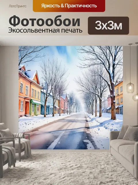 Фотообои город в стиле акварель, показывающие зимний пейзаж с заснеженными улицами и деревьями