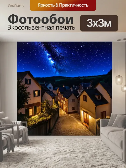 Фотообои ночь в стиле люминизм, живописная деревня с домами под звёздным небом